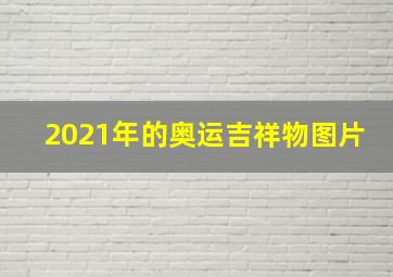 2021年的奥运吉祥物图片