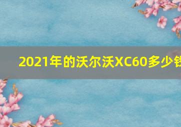 2021年的沃尔沃XC60多少钱