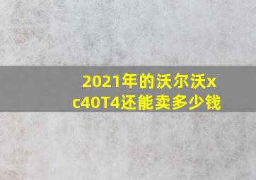 2021年的沃尔沃xc40T4还能卖多少钱