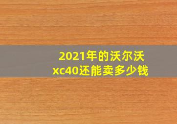 2021年的沃尔沃xc40还能卖多少钱