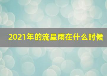 2021年的流星雨在什么时候