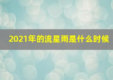 2021年的流星雨是什么时候