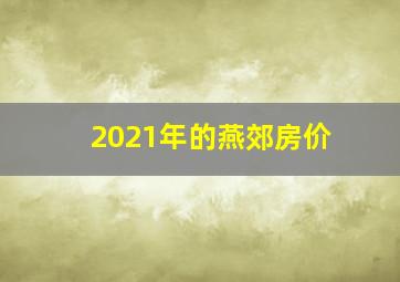 2021年的燕郊房价