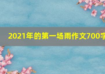 2021年的第一场雨作文700字