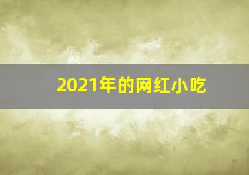 2021年的网红小吃