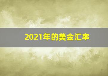 2021年的美金汇率