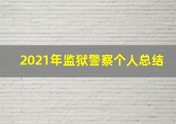 2021年监狱警察个人总结