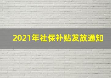 2021年社保补贴发放通知