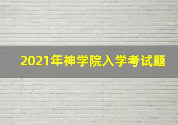 2021年神学院入学考试题