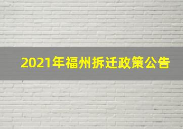 2021年福州拆迁政策公告