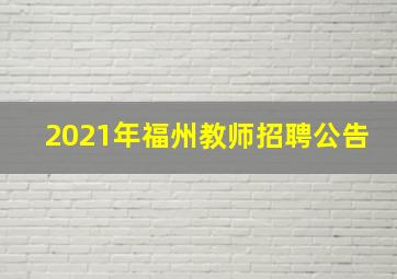 2021年福州教师招聘公告