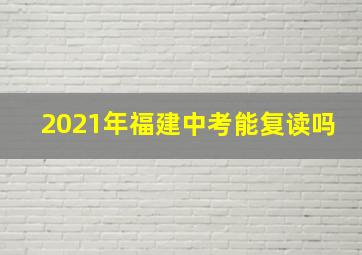 2021年福建中考能复读吗