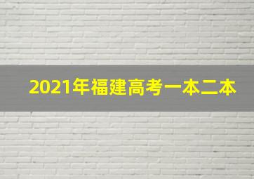 2021年福建高考一本二本