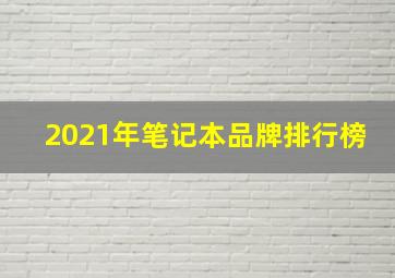 2021年笔记本品牌排行榜