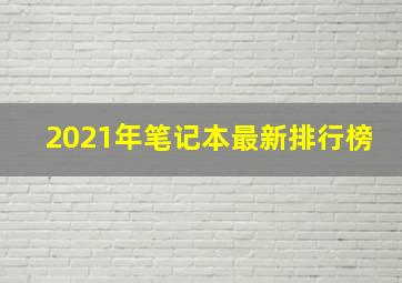 2021年笔记本最新排行榜