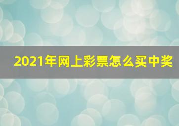 2021年网上彩票怎么买中奖