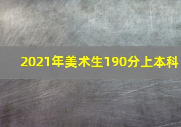 2021年美术生190分上本科