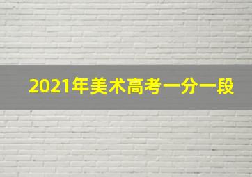 2021年美术高考一分一段