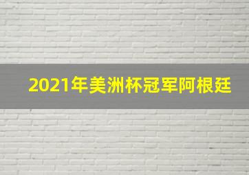 2021年美洲杯冠军阿根廷