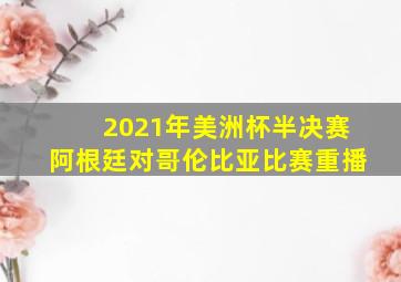 2021年美洲杯半决赛阿根廷对哥伦比亚比赛重播