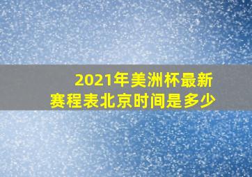 2021年美洲杯最新赛程表北京时间是多少