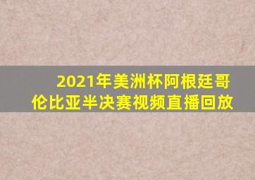 2021年美洲杯阿根廷哥伦比亚半决赛视频直播回放