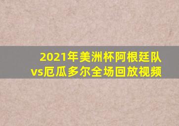 2021年美洲杯阿根廷队vs厄瓜多尔全场回放视频