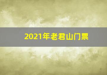 2021年老君山门票