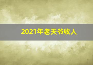 2021年老天爷收人