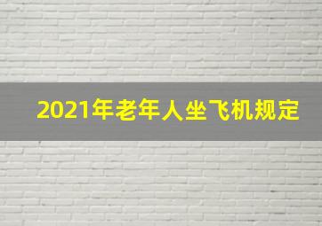 2021年老年人坐飞机规定