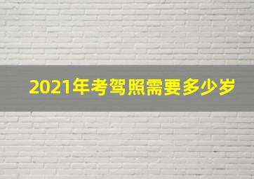 2021年考驾照需要多少岁