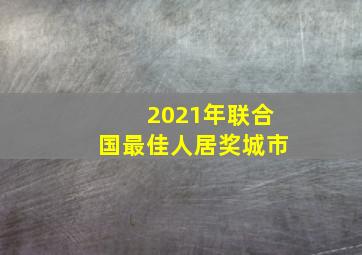 2021年联合国最佳人居奖城市