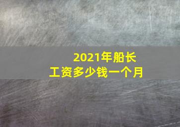 2021年船长工资多少钱一个月