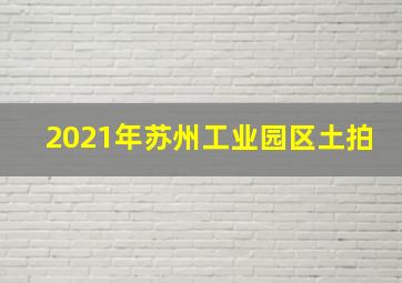 2021年苏州工业园区土拍