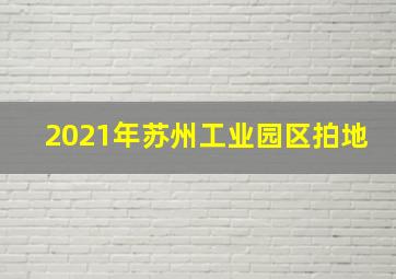 2021年苏州工业园区拍地