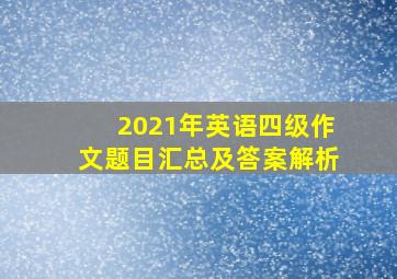 2021年英语四级作文题目汇总及答案解析