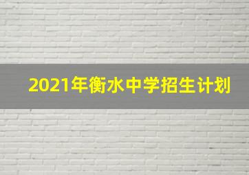 2021年衡水中学招生计划