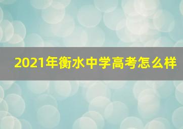 2021年衡水中学高考怎么样