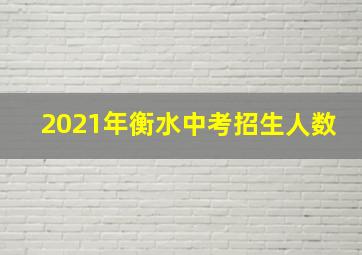 2021年衡水中考招生人数