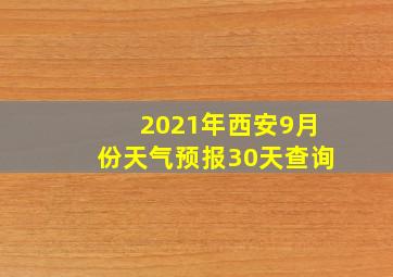 2021年西安9月份天气预报30天查询