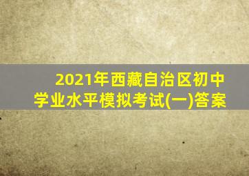 2021年西藏自治区初中学业水平模拟考试(一)答案