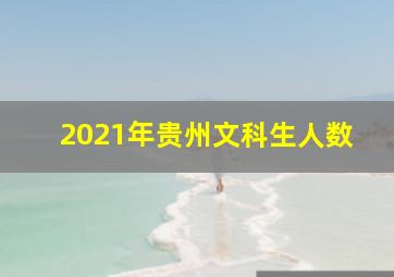 2021年贵州文科生人数