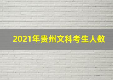 2021年贵州文科考生人数