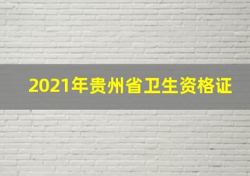 2021年贵州省卫生资格证