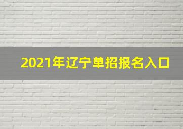 2021年辽宁单招报名入口