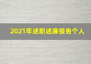 2021年述职述廉报告个人