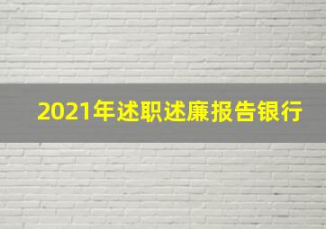 2021年述职述廉报告银行