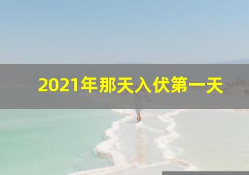 2021年那天入伏第一天