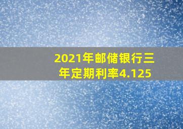 2021年邮储银行三年定期利率4.125