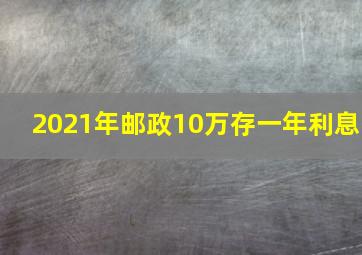 2021年邮政10万存一年利息